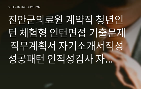 진안군의료원 계약직 청년인턴 체험형 인턴면접 기출문제 직무계획서 자기소개서작성성공패턴 인적성검사 자소서입력항목분석 지원동기작성요령