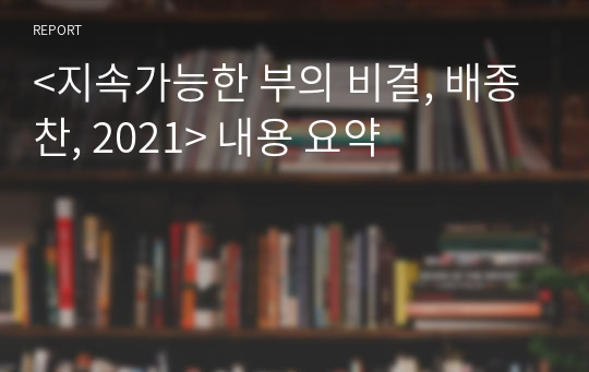 &lt;지속가능한 부의 비결, 배종찬, 2021&gt; 내용 요약