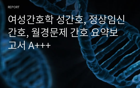 여성간호학 성간호, 정상임신간호, 월경문제 간호 요약보고서 A+++