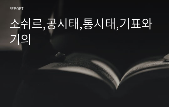 소쉬르,공시태,통시태,기표와기의