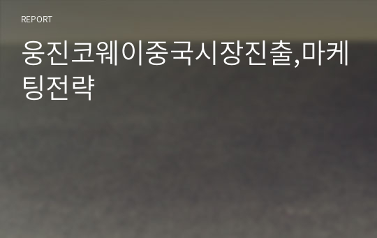 웅진코웨이중국시장진출,마케팅전략