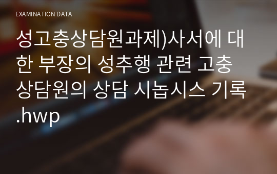 성고충상담원과제)사서에 대한 부장의 성추행 관련 고충 상담원의 상담 시놉시스 기록.hwp