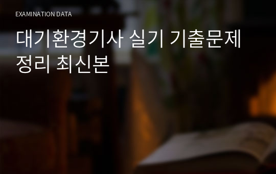 대기환경기사 실기 기출문제 정리 최신본