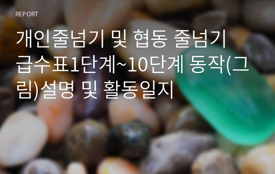 개인줄넘기 및 협동 줄넘기 급수표1단계~10단계 동작(그림)설명 및 활동일지