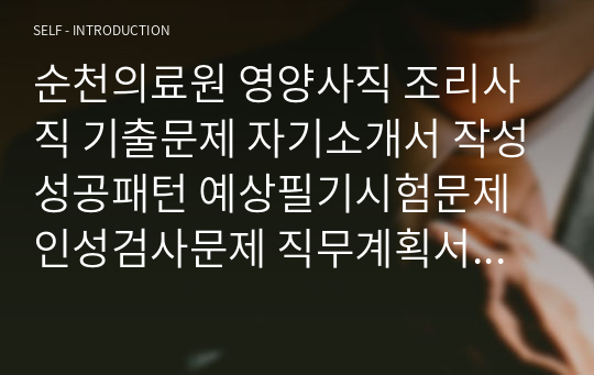 순천의료원 영양사직 조리사직 기출문제 자기소개서 작성성공패턴 예상필기시험문제 인성검사문제 직무계획서 인성검사 적성검사문제