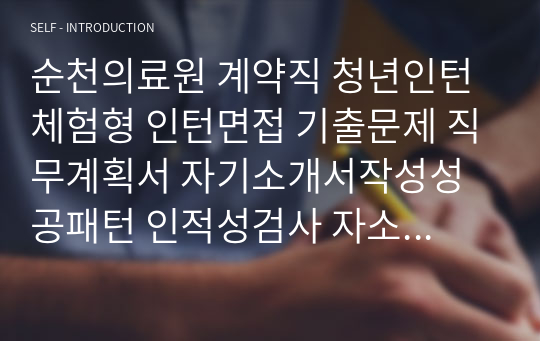 순천의료원 계약직 청년인턴 체험형 인턴면접 기출문제 직무계획서 자기소개서작성성공패턴 인적성검사 자소서입력항목분석 지원동기작성요령