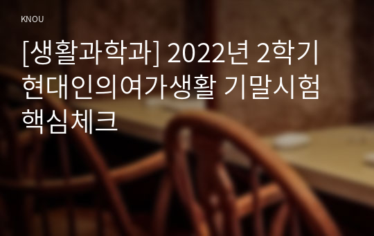 [생활과학과] 2022년 2학기 현대인의여가생활 기말시험 핵심체크