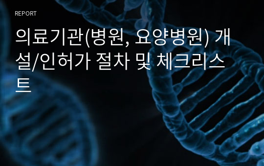 의료기관(병원, 요양병원) 개설/인허가 절차 및 체크리스트