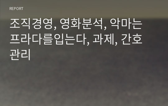 조직경영, 영화분석, 악마는프라다를입는다, 과제, 간호관리