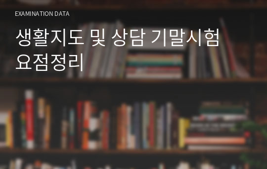 [생활지도및상담] 기말시험 요점정리(학교상담과 생활지도, 제7장~제11장)