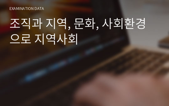 조직과 지역, 문화, 사회환경으로 지역사회