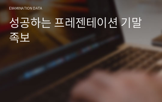 성공하는 프레젠테이션 기말 족보