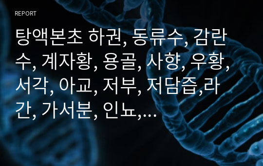 탕액본초 하권, 동류수, 감란수, 계자황, 용골, 사향, 우황,서각, 아교, 저부, 저담즙,라간, 가서분, 인뇨, 모려.hwp