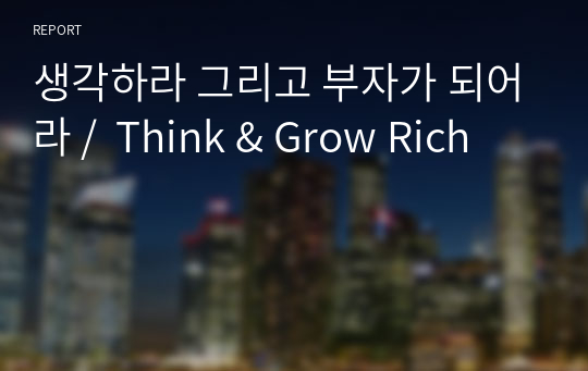 생각하라 그리고 부자가 되어라 /  Think &amp; Grow Rich