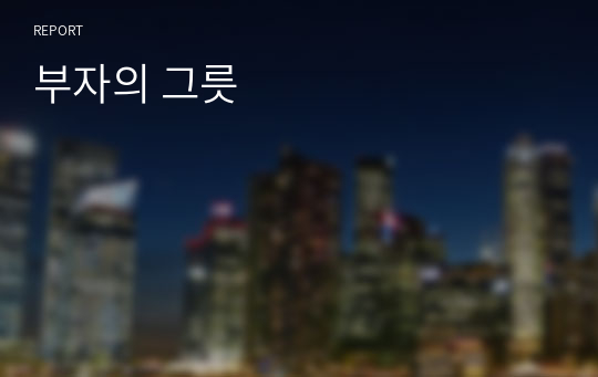 부자의 그릇