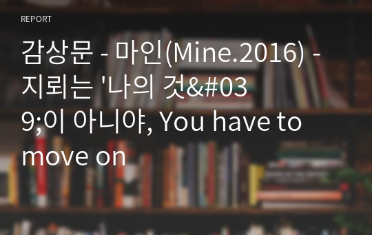 감상문 - 마인(Mine.2016) - 지뢰는 &#039;나의 것&#039;이 아니야, You have to move on