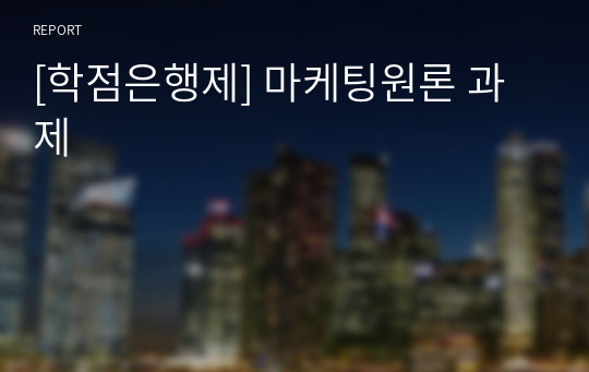 [학점은행제] 마케팅원론 과제