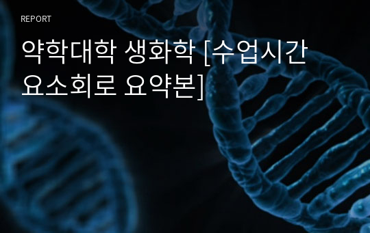 약학대학 생화학 [수업시간 요소회로 요약본]