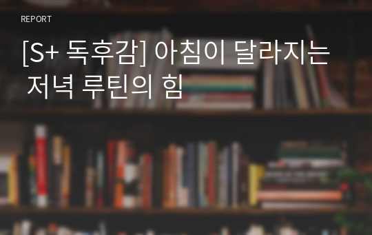 [S+ 독후감] 아침이 달라지는 저녁 루틴의 힘