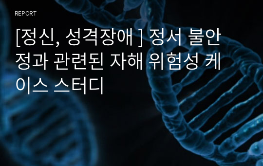 [정신, 성격장애 ] 정서 불안정과 관련된 자해 위험성 케이스 스터디