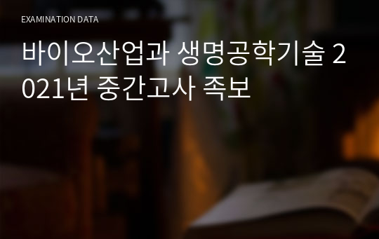 바이오산업과 생명공학기술 2021년 중간고사 족보