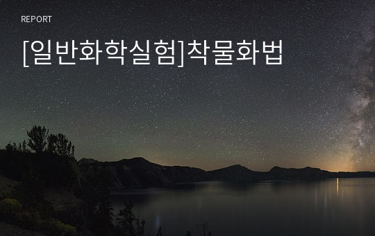 [일반화학실험]착물화법