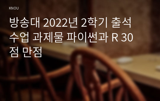 방송대 2022년 2학기 출석 수업 과제물 파이썬과 R 30점 만점