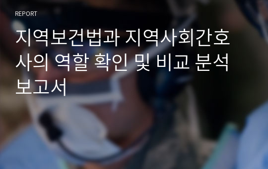 지역보건법과 지역사회간호사의 역할 확인 및 비교 분석 보고서