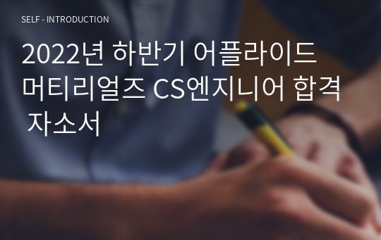 2022년 하반기 어플라이드 머티리얼즈 CS엔지니어 합격 자소서