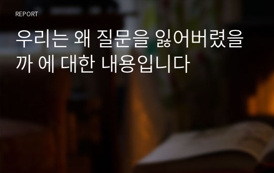 우리는 왜 질문을 잃어버렸을까 에 대한 내용입니다