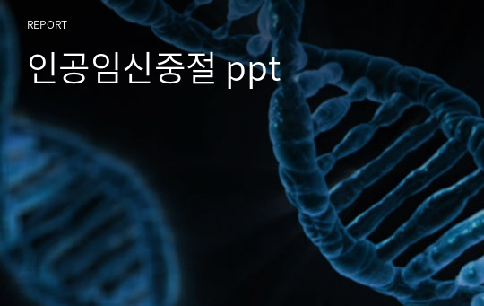 인공임신중절 ppt