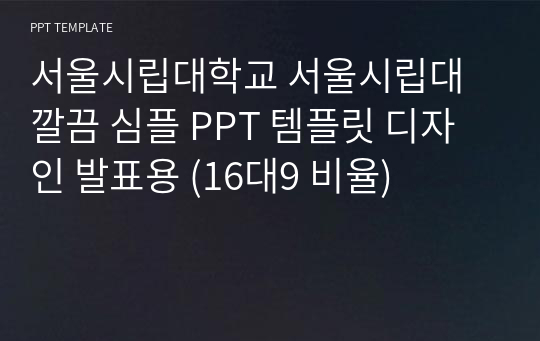 서울시립대학교 서울시립대 깔끔 심플 PPT 템플릿 디자인 발표용 (16대9 비율)