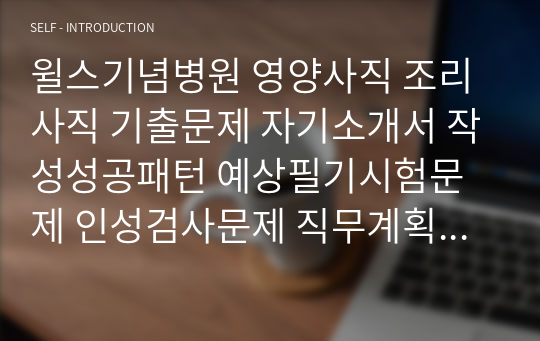 윌스기념병원 영양사직 조리사직 기출문제 자기소개서 작성성공패턴 예상필기시험문제 인성검사문제 직무계획서 인성검사 적성검사문제