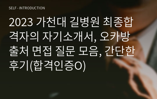 2023 가천대 길병원 최종합격자의 자기소개서, 오카방 출처 면접 질문 모음, 간단한 후기(합격인증O)