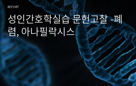 성인간호학실습 문헌고찰 -폐렴, 아나필락시스