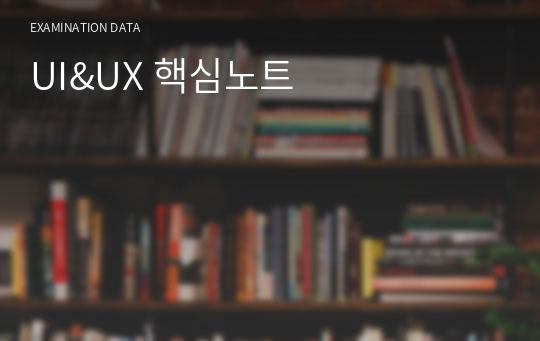 UI&amp;UX 핵심노트