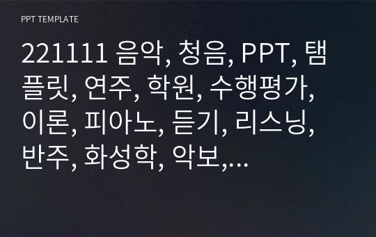 221111 음악, 청음, PPT, 탬플릿, 연주, 학원, 수행평가, 이론, 피아노, 듣기, 리스닝, 반주, 화성학, 악보, 음표,