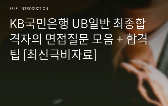 KB국민은행 UB일반 최종합격자의 면접질문 모음 + 합격팁 [최신극비자료]