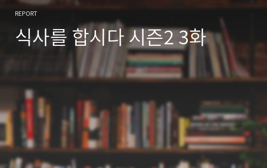 식사를 합시다 시즌2 3화