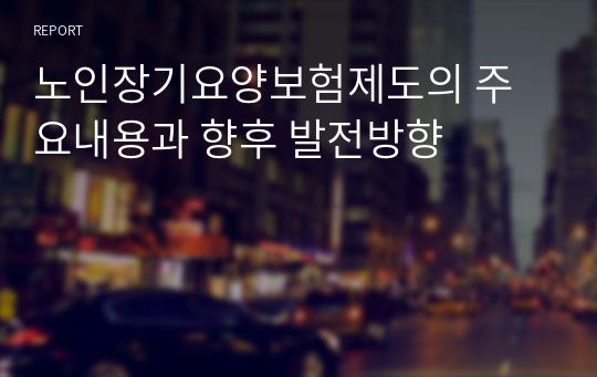 노인장기요양보험제도의 주요내용과 향후 발전방향