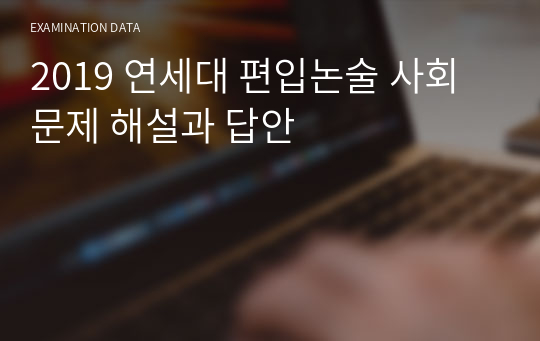 2019 연세대 편입논술 사회문제 해설과 답안