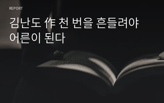 김난도 作 천 번을 흔들려야 어른이 된다 독후감