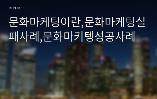 문화마케팅이란,문화마케팅실패사례,문화마키텡성공사례