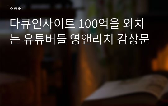 다큐인사이트 100억을 외치는 유튜버들 영앤리치 감상문