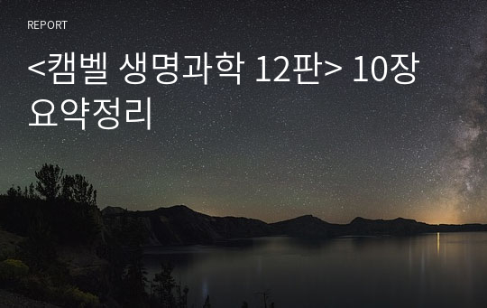 &lt;캠벨 생명과학 12판&gt; 10장 요약정리