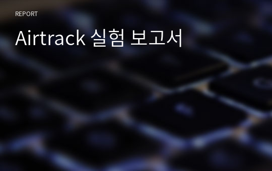 Airtrack 실험 보고서