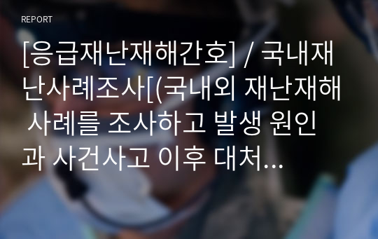 [응급재난재해간호] / 국내재난사례조사[(국내외 재난재해 사례를 조사하고 발생 원인과 사건사고 이후 대처 및 성과에 대해 기술/ 의료인 및 간호사의 역할을 포함 / 메르스(mers, 중동호흡기증후군) 감염병 [조별과제, PPT발표, 과제 안내, 회의록, 교육안, 발표대본]