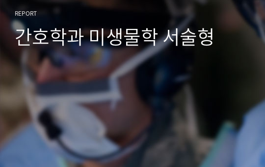 간호학과 미생물학 서술형