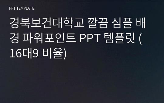 경북보건대학교 깔끔 심플 배경 파워포인트 PPT 템플릿 (16대9 비율)