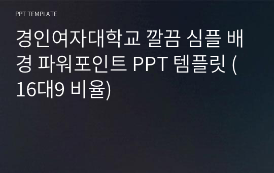 경인여자대학교 깔끔 심플 배경 파워포인트 PPT 템플릿 (16대9 비율)